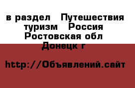  в раздел : Путешествия, туризм » Россия . Ростовская обл.,Донецк г.